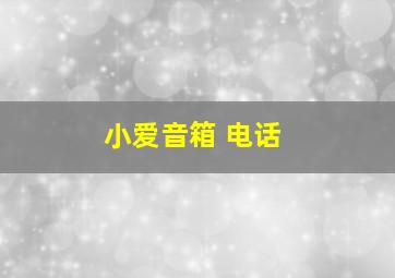 小爱音箱 电话